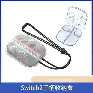 适用于Switch2左右手柄保护壳NS2手柄收纳盒joycon手柄防尘盒