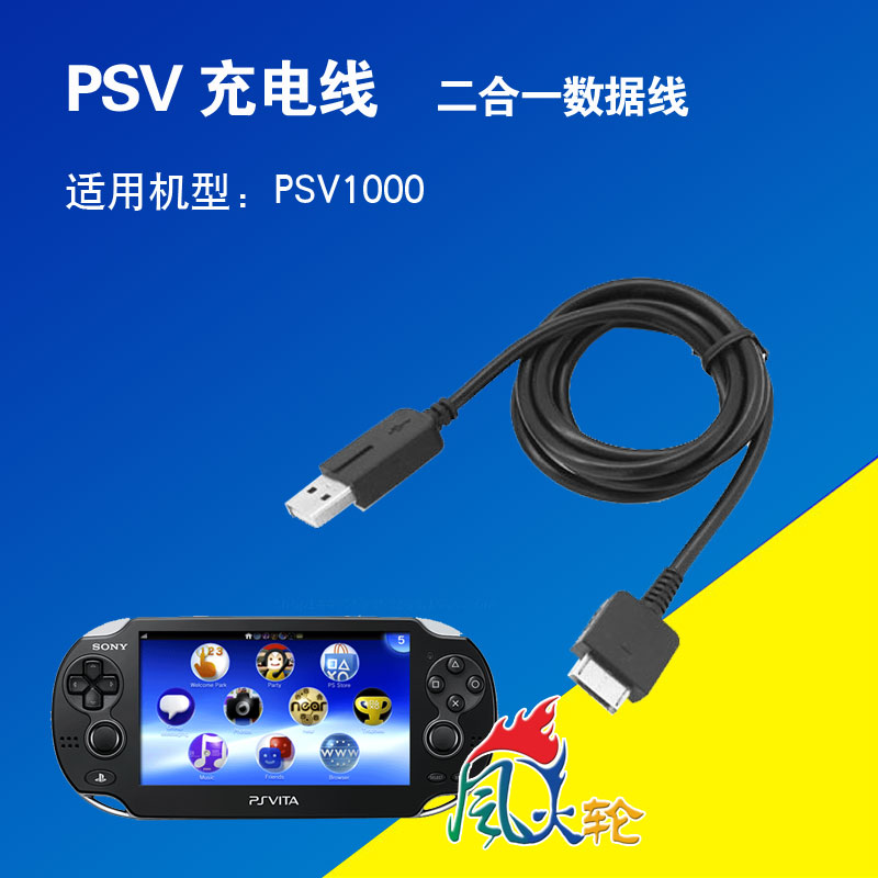 PSV1000数据线器充电线