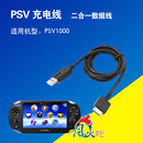 充电线 1代USB数据充电线 PSV充电线 PSV1000数据线器