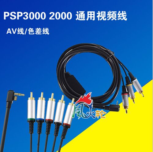 PSP 2000/3000标准分量色差线 PSP连接电视线 AV线