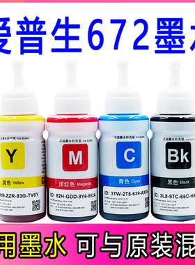 进口爱普生672原装打印机L301L310L313L360L380L383L1300墨仓墨水