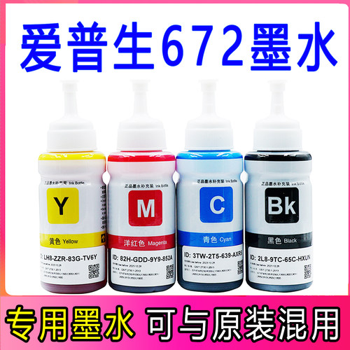 适用672原装墨水爱普生打印机