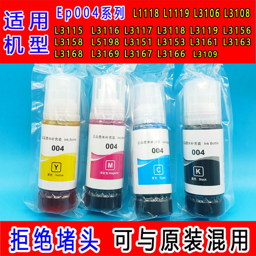 适用爱普生打印机004原装墨水