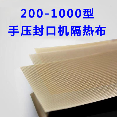 手压封口机隔热布条特氟龙高温布