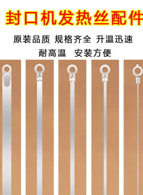 定做SF200/300/400手压/J脚踏塑料封口机配件加热条电热丝发热片