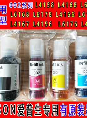 进口爱普生打印机原装002墨水L4158L4168L6178L4166L4167L6198