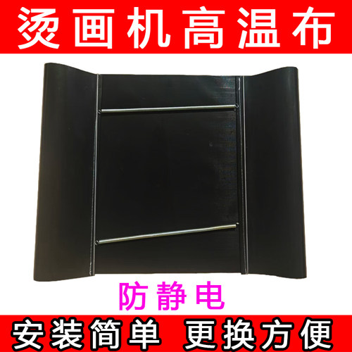 烫画机高温布隔热压烫机铁氟龙布