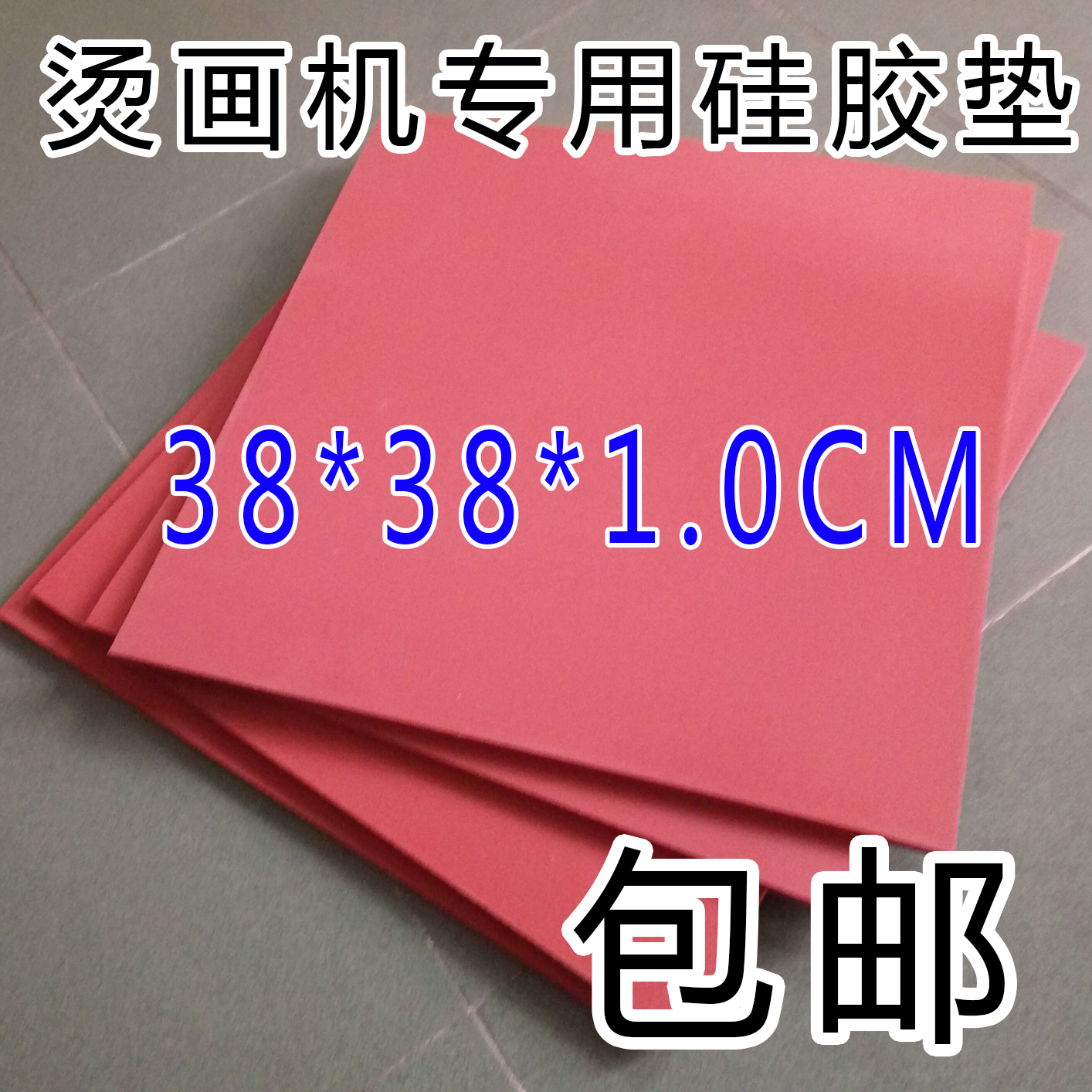 烫画机硅胶垫发泡耐高温硅胶板