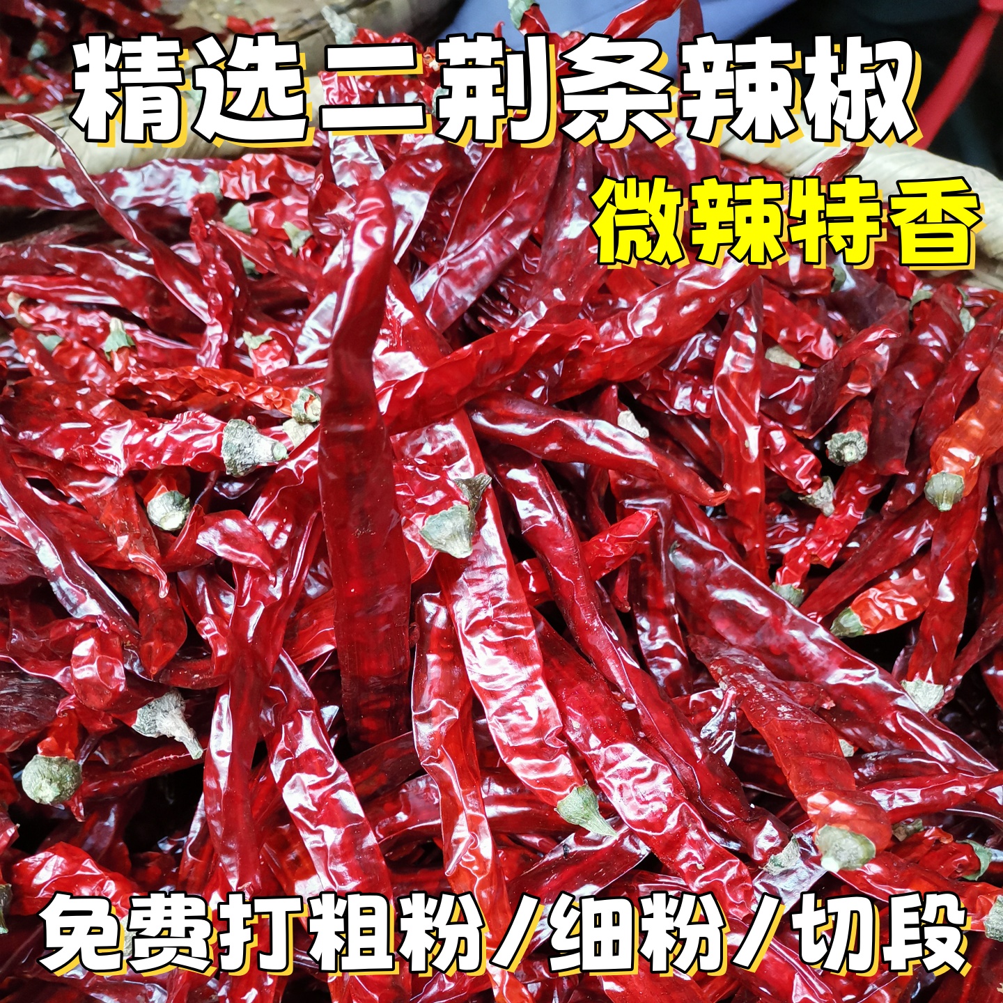 微辣特香精选二荆条干辣椒