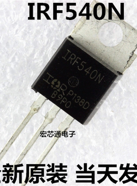 N沟道场效应管 IRF540N  IRF540 33A/100V/44毫欧/130W  TO-220