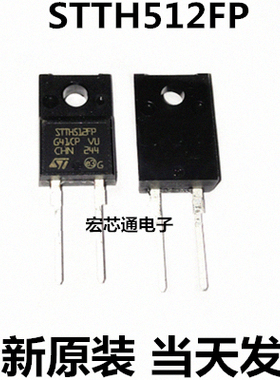 全新原装 STTH512FP  5A1200V 超快恢复二极管 直插TO-220F