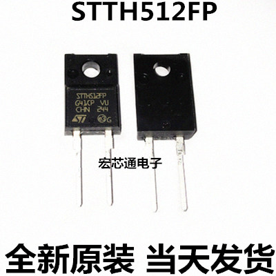 全新原装 STTH512FP  5A1200V 超快恢复二极管 直插TO-220F