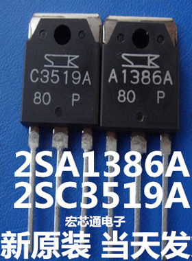 全新原装  2SA1386A   A1386  2SC3519A  C3519 功放管 一对10元