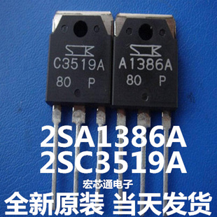 全新原装  2SA1386A   A1386  2SC3519A  C3519 功放管 一对10元