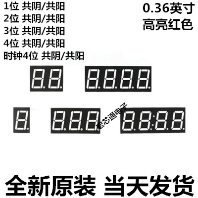 数码管 0.36英寸 1/2/3/4位 共阴/共阳 红色高亮 数字显示管 时钟