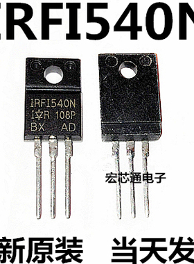 全新原装 IRFI540N IRF1540N 20A/100V MOS效应管 TO-220F塑封