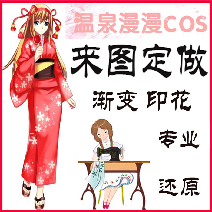 温泉漫漫一cos服来图定制cos服定做和服浴衣水手服汉服洛丽塔定金-封面