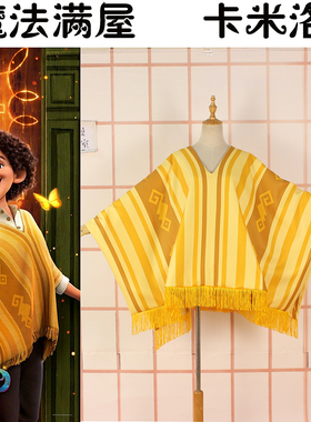 温泉漫漫一魔法表兄弟卡米洛迪士尼满屋黄条纹披风cos定制余款