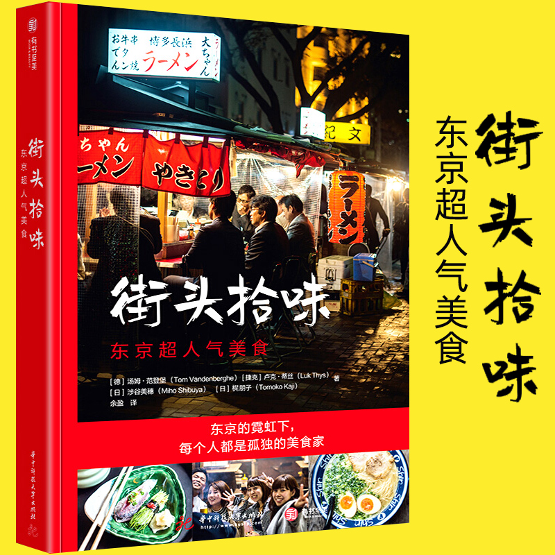 街头拾味 东京超人气美食 66道日本街头美食食谱风味小吃特色料理烹饪