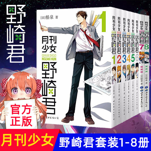 月刊少女野崎君多少钱 月刊少女野崎君价格 小麦优选 月刊少女野崎君多少钱 月刊少女野崎君价格 小麦优选