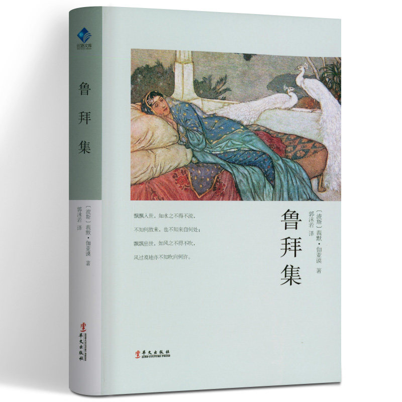 鲁拜集 莪默伽亚谟 丝路文库 世界古典艺术文学 外国文学诗歌集 人生哲学洞彻生命把握人生 中学生课外阅读书 文学爱好者读物 华文怎么看?
