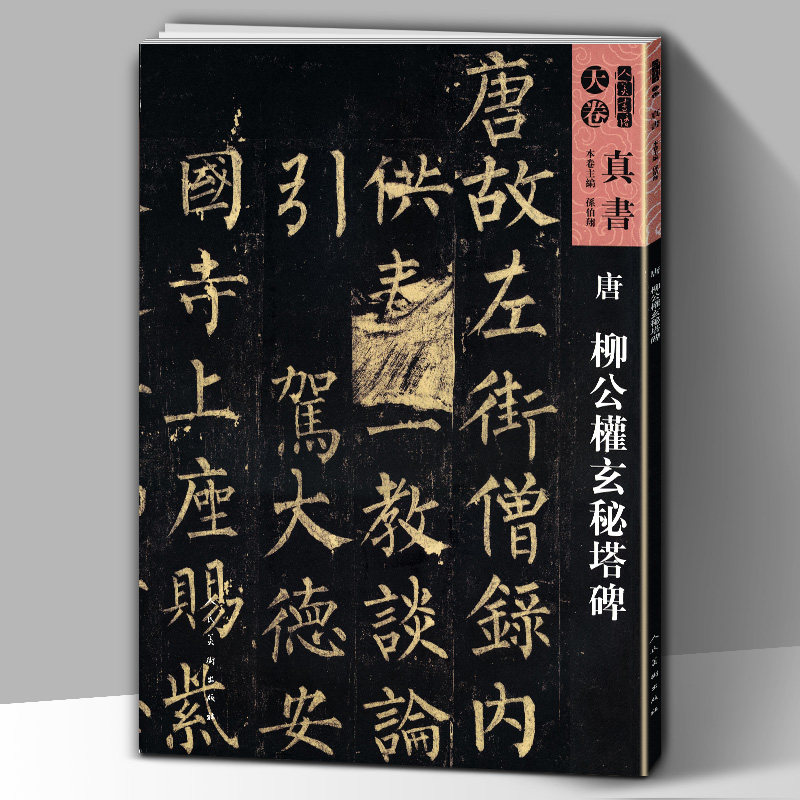 【大尺寸8开67页】唐柳公权玄秘塔碑 人美书谱天卷真书 孙伯翔编 楷书