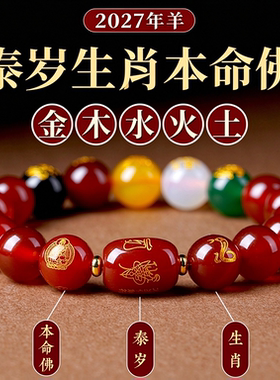 2027羊年本命年转运珠手串