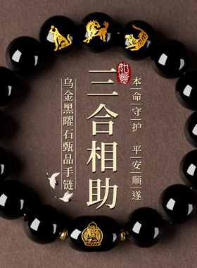 正品乌金黑曜石三合手链男女