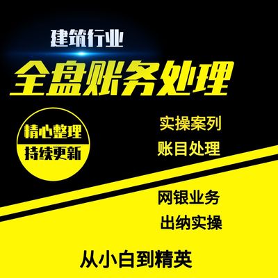 建筑行业会计真帐讲解做账实操教程全盘财务处理过程实操视频