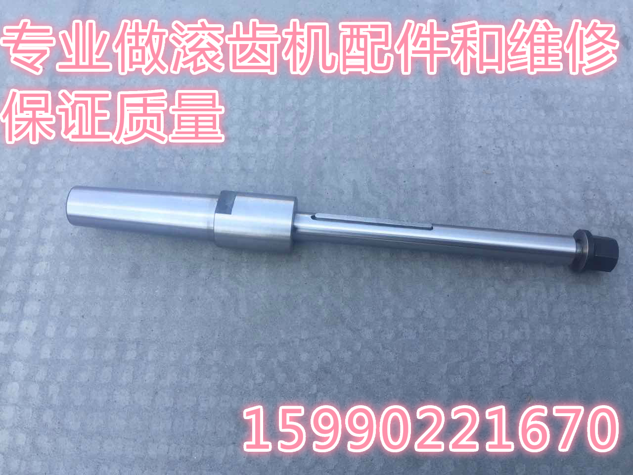 机床配件 营口机床厂Y3180K滚齿机刀杆22  27  32 40 全长470