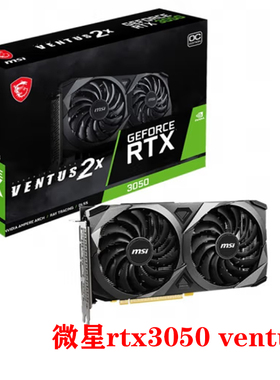 微星GeForceRTX 3050 VENTUS 2X OC 8G游戏显卡台式电竞独立显卡