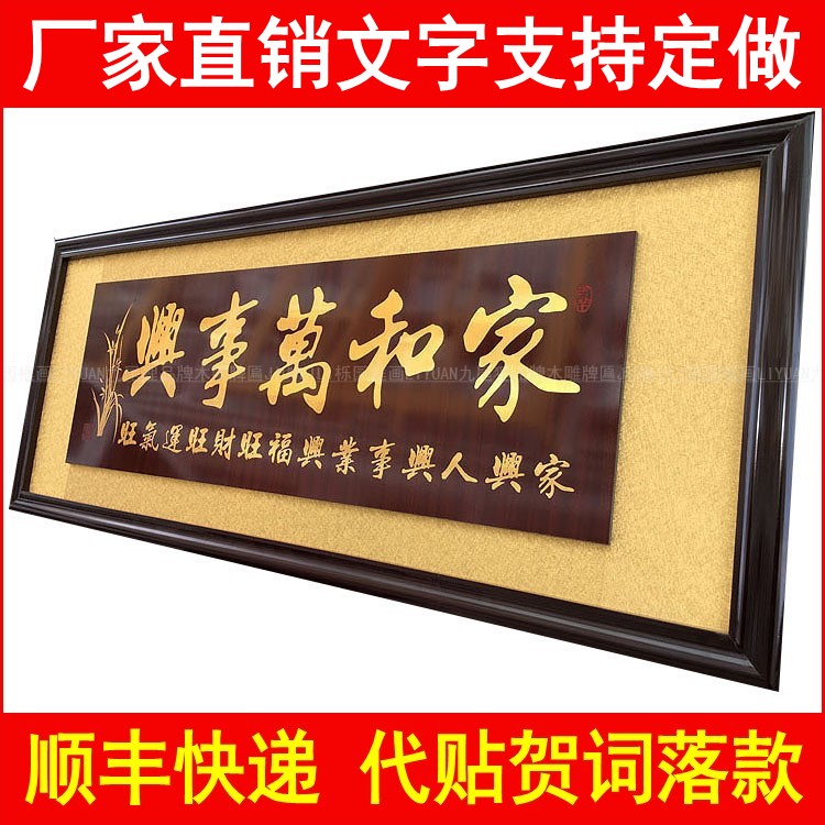 朋友搬家乔迁送礼木雕牌匾家和万事兴居家室内字画挂匾新中式挂画