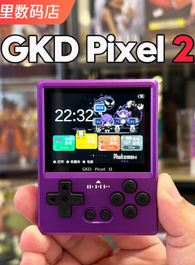 Pixel2迷你复古游戏机GKD开源掌机高清迷你挂钥匙扣CNC开源游戏机