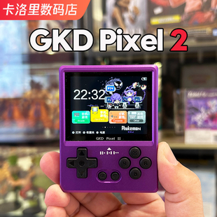 Pixel2迷你复古游戏机GKD开源掌机高清迷你挂钥匙扣CNC开源游戏机