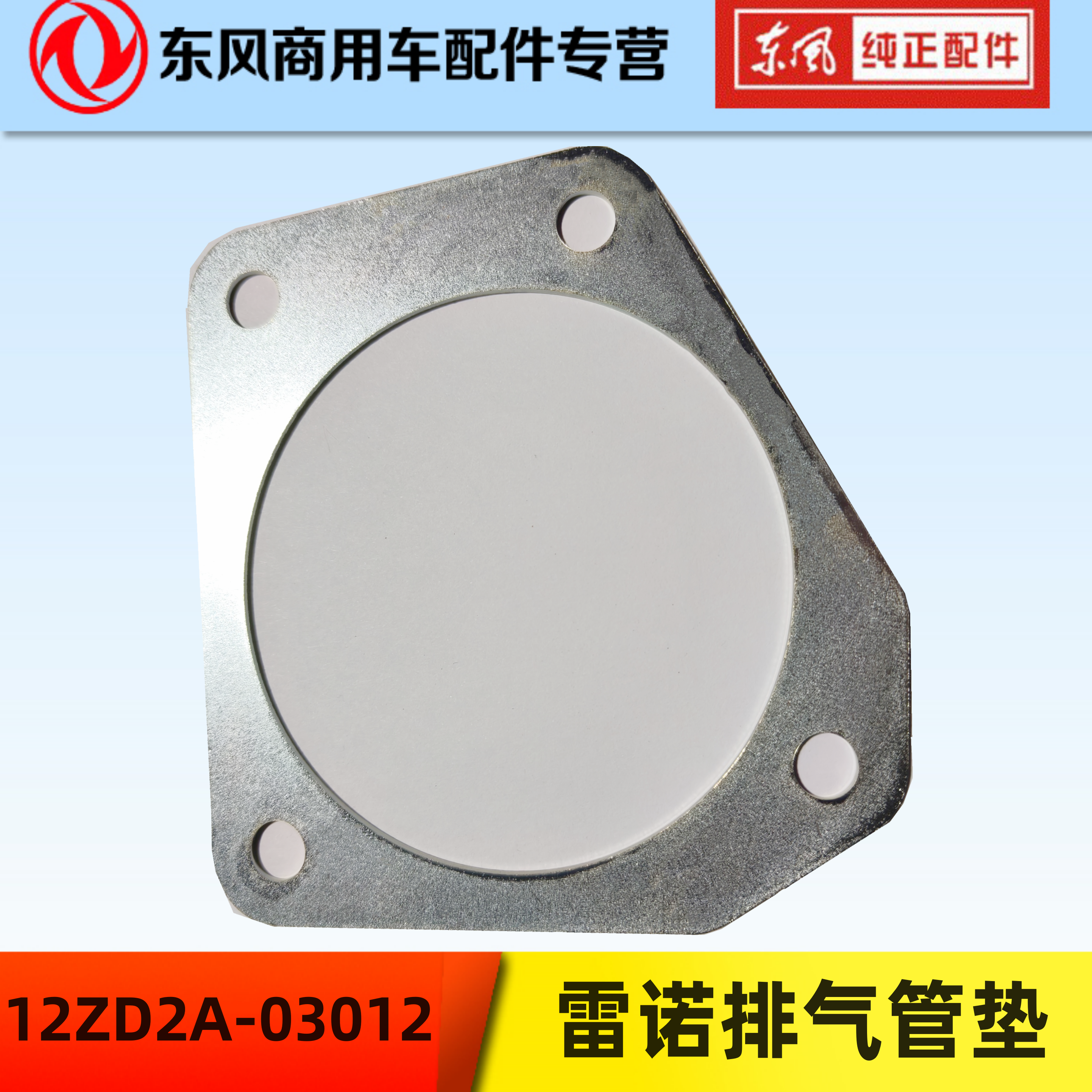 东风雷诺排气制动阀垫发动机排气管垫片12ZD2A-03012