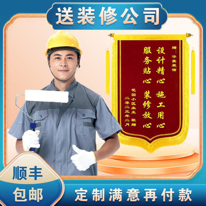 锦旗定做送装修公司装饰装潢感谢设计师旗帜旌旗订制感谢装修工人