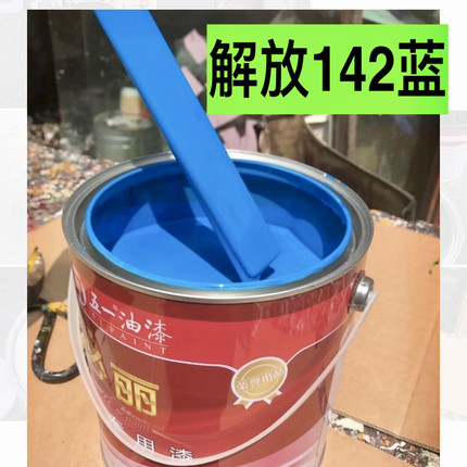 汽车油漆142解放蓝醇酸磁漆东风蓝江淮蓝小北京蓝防锈防腐金属漆