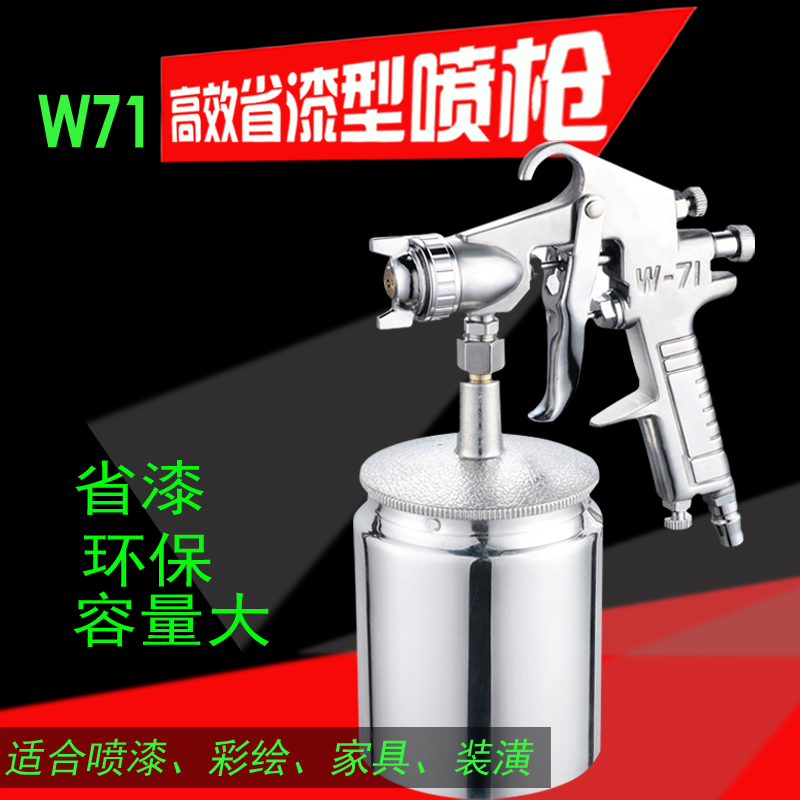 W-71上下壶喷枪 油漆喷枪 高雾化家具 木器汽车气动喷漆枪油漆枪