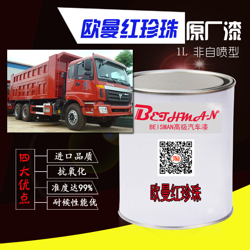 金属漆欧曼红珍珠汽车漆