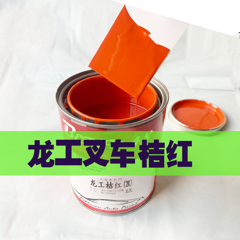 龙工叉车桔红防锈漆划痕修复