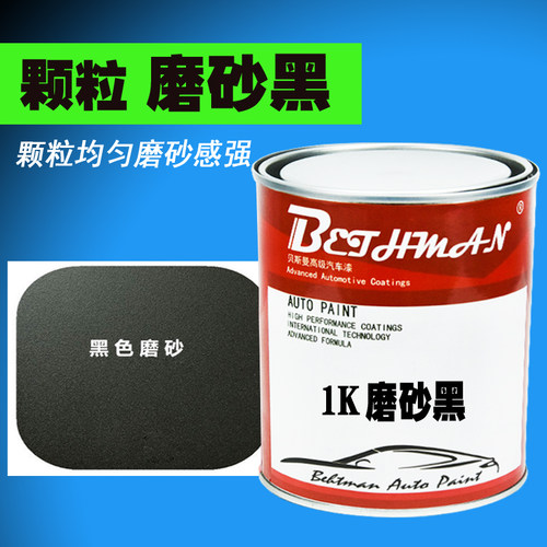汽车漆磨砂黑栏杆无光黑哑光黑