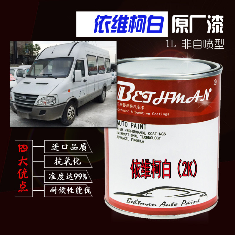 包邮汽车油漆依维柯白原厂漆 南京依维柯白漆 2K白划痕修复乳白漆