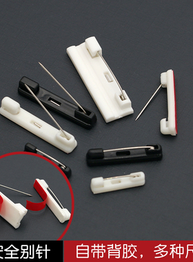 塑料别针平底可粘贴带背胶工牌安全别针黑白胸针徽章胸牌材料配件