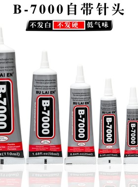 b7000胶水头饰胸针珠宝胶水镶嵌粘钻首饰耳钉耳环手工diy强力粘胶