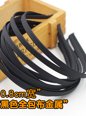 发箍diy材料手工金属包布防滑头箍个性DIY黑色发圈配件宽0.8厘米