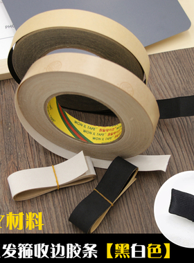 白色黑色DIY发饰材料发箍收尾胶包边胶带布条手工头饰品制作配件