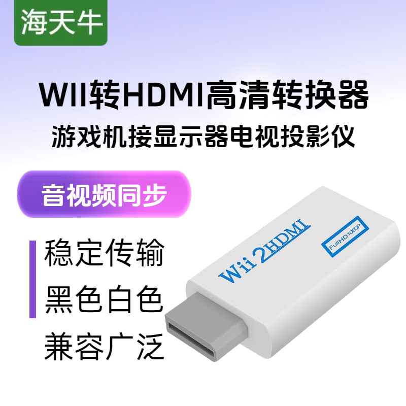 海天牛wii转hdmi转换器wii游戏机接高清电视机显示器任天堂游戏机接高清电视wii转hdmi带音频可接音箱接口改