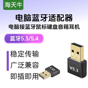 海天牛蓝牙适配器接收台式 机电脑usb模块发射无线耳机音响5.3驱动