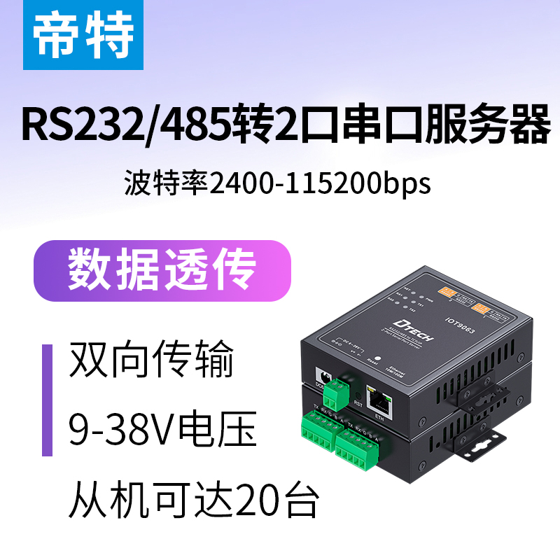 帝特rs232/485转2口串口服务器