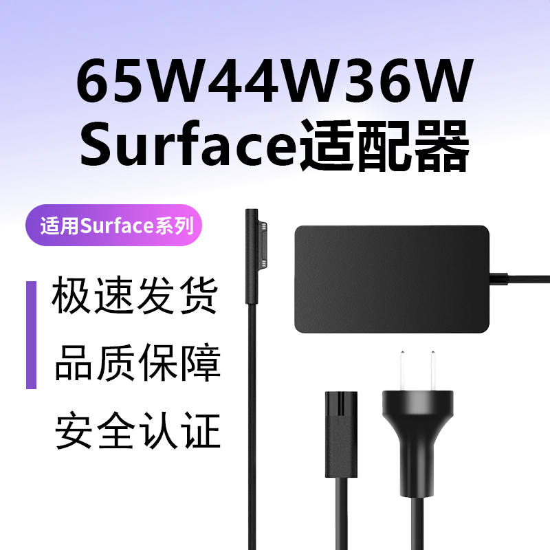 65WSurface充电器安全稳定